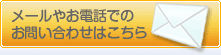 メールでのお問い合わせはこちら