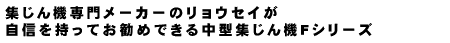 集じん機専門メーカーのリョウセイが自信を持ってお勧めできる中型集じん機Fシリーズ。