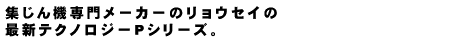 集じん機専門メーカーのリョウセイの最新テクノロジーPシリーズ。